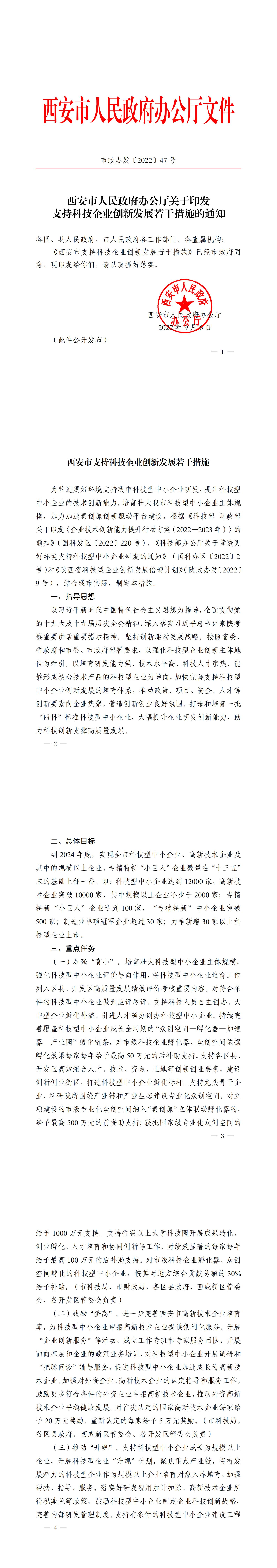 《西安市支持科技企業(yè)創(chuàng)新發(fā)展若干措施》市政辦發(fā)【2022】47 號_1-4_00.jpg