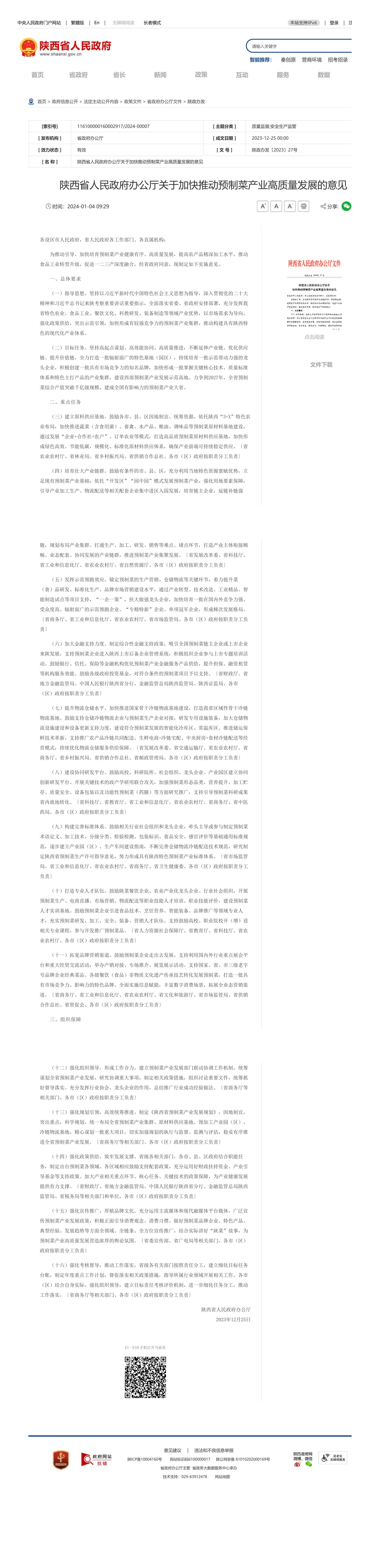 2023-835_陜西省人民政府辦公廳關于加快推動預制菜產(chǎn)業(yè)高質量發(fā)展的意見__00.jpg