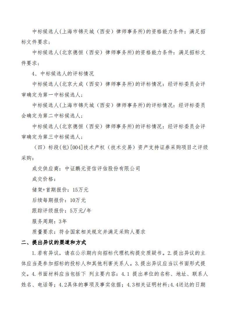 西安擔(dān)保資產(chǎn)管理有限公司關(guān)于技術(shù)產(chǎn)權(quán)（技術(shù)交易）資產(chǎn)支持證券計(jì)劃管理人及相關(guān)配套采購(gòu)項(xiàng)目中標(biāo)候選人公示2024.9.11_03.jpg
