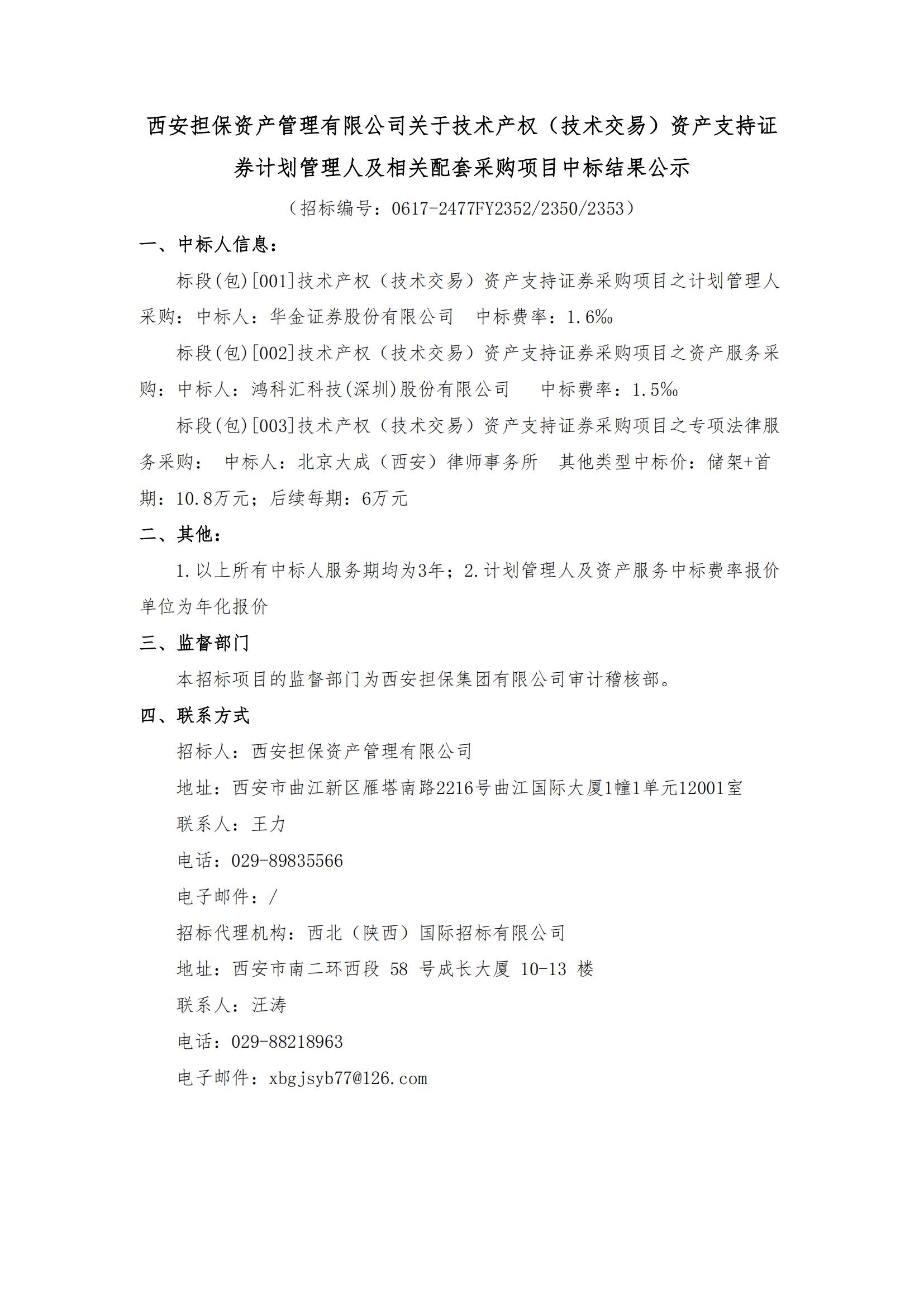 西安擔(dān)保資產(chǎn)管理有限公司關(guān)于技術(shù)產(chǎn)權(quán)（技術(shù)交易）資產(chǎn)支持證券計劃管理人及相關(guān)配套采購項目中標(biāo)結(jié)果公示_00.jpg
