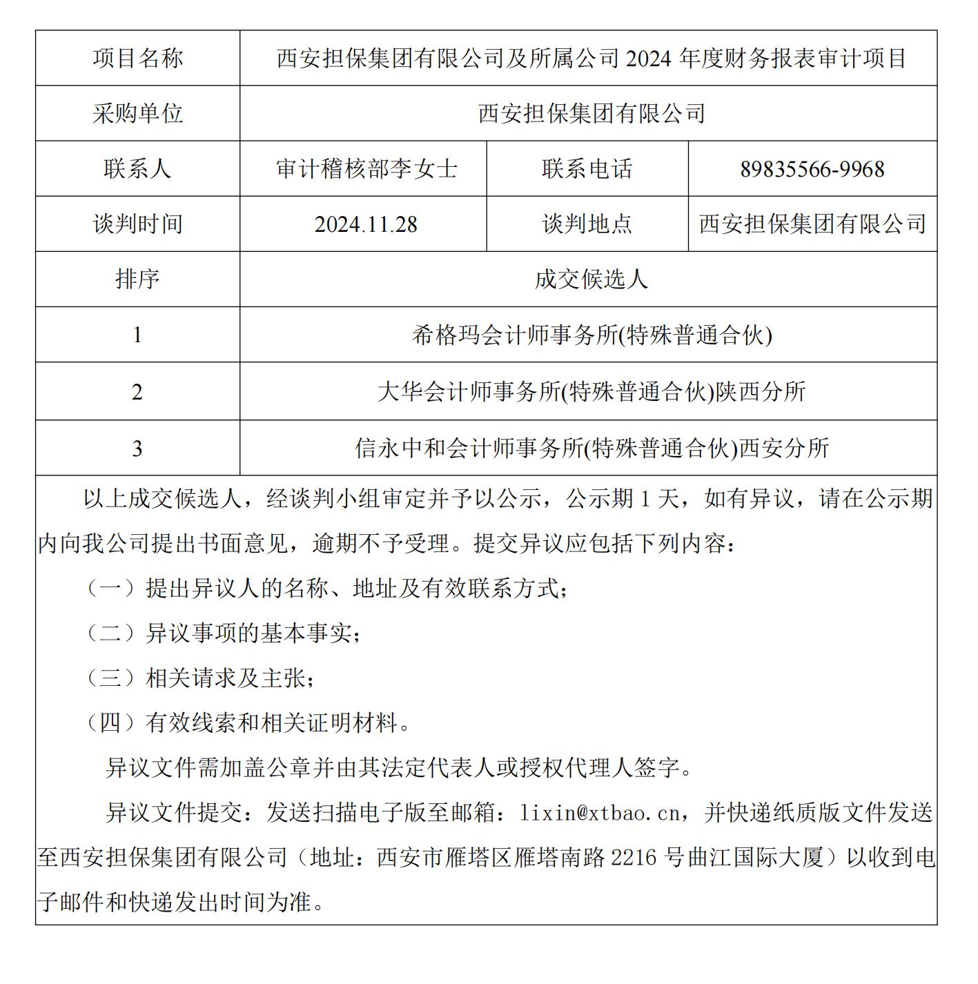 成交結(jié)果公示審計稽核部_00.jpg