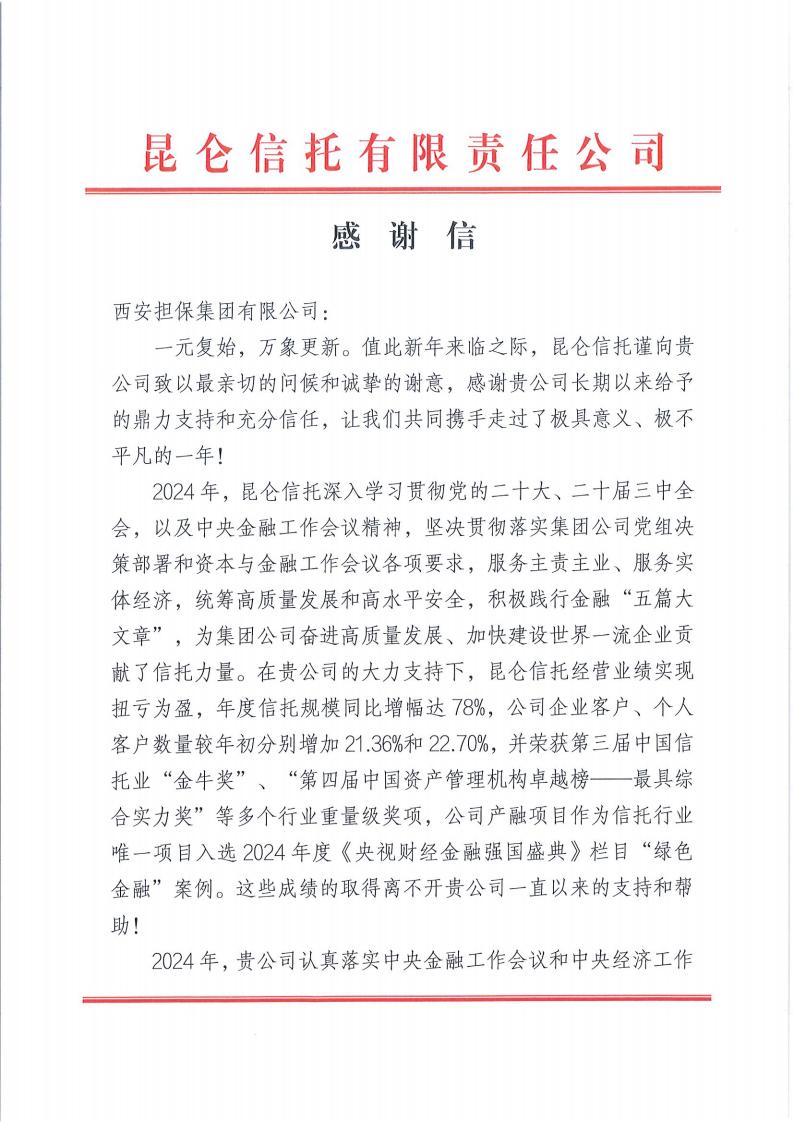 感謝信（西安擔(dān)保集團(tuán)有限公司）_00.jpg