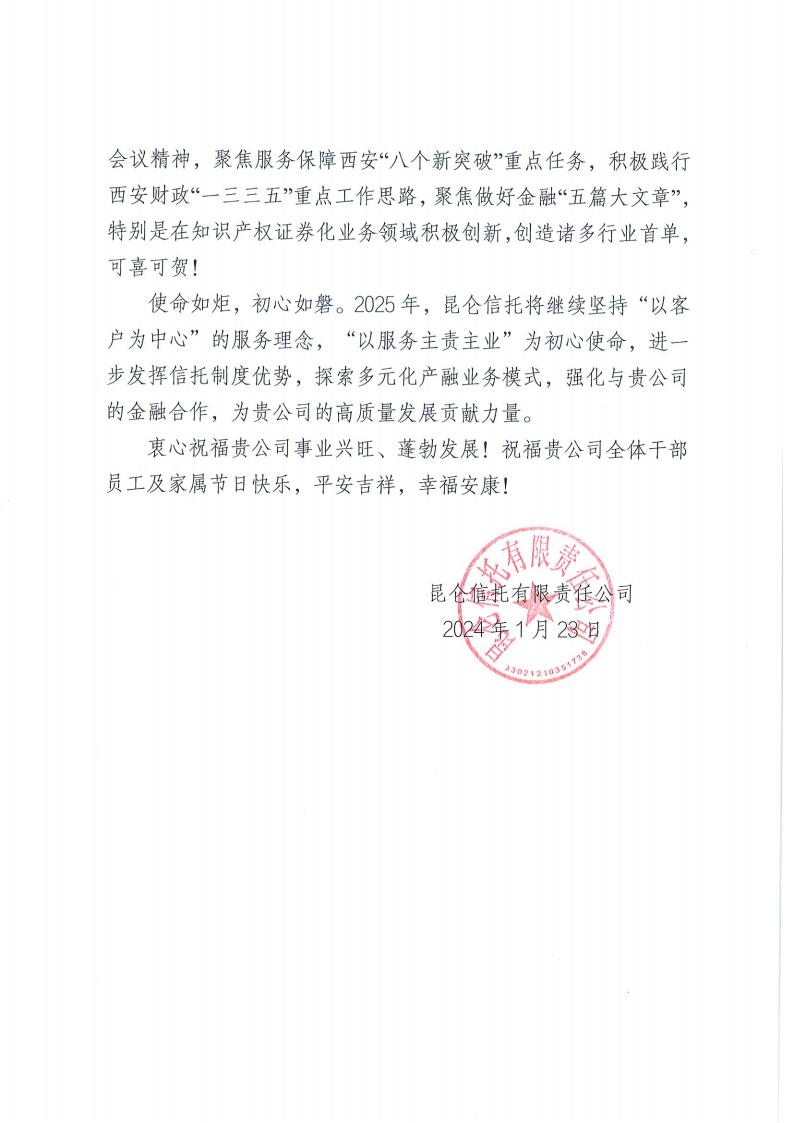 感謝信（西安擔(dān)保集團(tuán)有限公司）_01.jpg