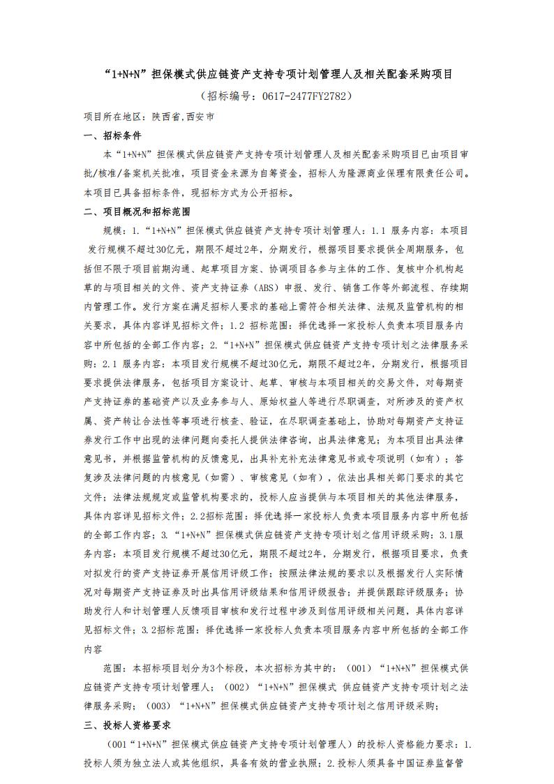 “1+N+N”擔(dān)保模式供應(yīng)鏈資產(chǎn)支持專項(xiàng)計(jì)劃管理人及相關(guān)配套采購(gòu)項(xiàng)目-甲方發(fā)布_00.jpg
