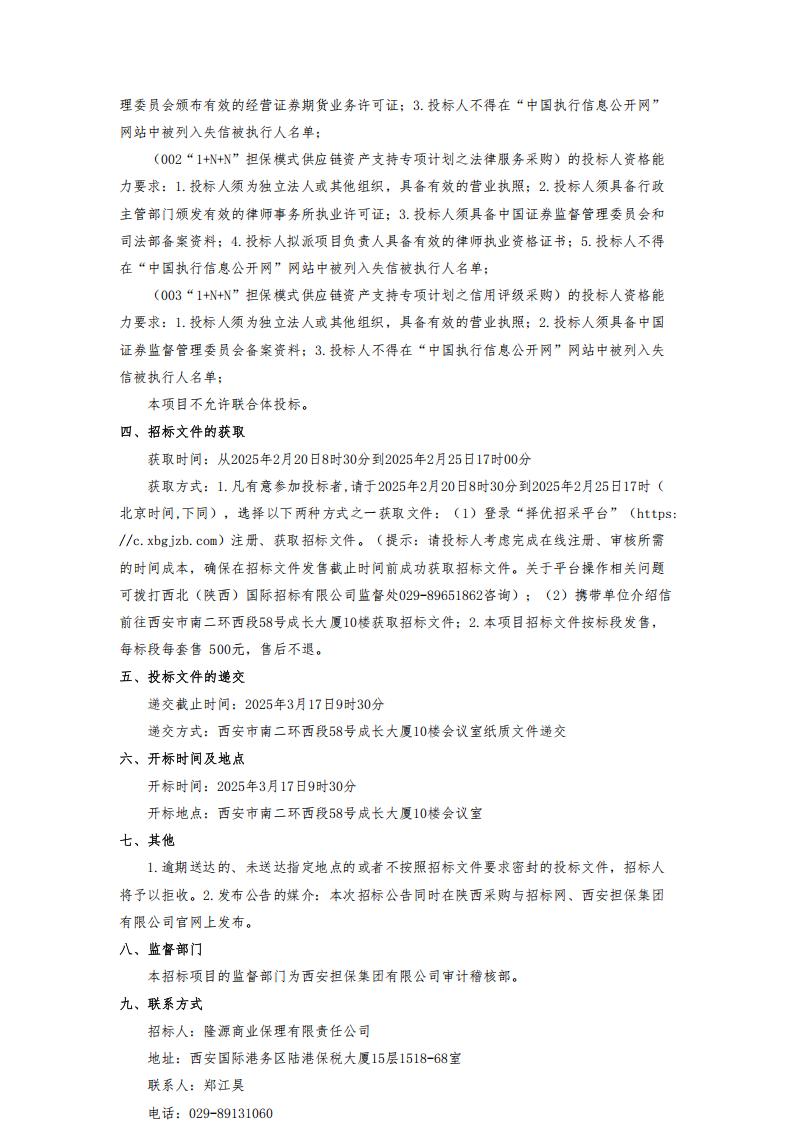“1+N+N”擔(dān)保模式供應(yīng)鏈資產(chǎn)支持專項(xiàng)計(jì)劃管理人及相關(guān)配套采購(gòu)項(xiàng)目-甲方發(fā)布_01.jpg